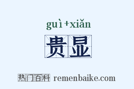 贵显是什么意思的图片